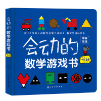 小考拉点读版 会动的数学游戏书 形状 中英双语点读 0-3岁婴幼儿启蒙认知 形状启蒙书 形状立体 赠12堂有趣数学思