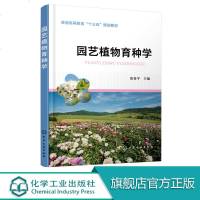 园艺植物育种学 张菊平 主编 高等农林院校园艺 观赏园艺 园林 农学 林学等专业师生教材 育种生产一线技术人员参考用
