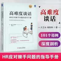 高难度谈话 HR应对棘手问题的指导手册 保罗 法尔科内 AMACOM美国管理协会HR经典 HR人力资源管理面谈职场歧