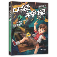口袋神探 5 消失的千年将军印 凯叔专为小学生创作的科学侦探故事 中国版福尔摩斯 科学知识破案 涨知识 锻炼思维 果