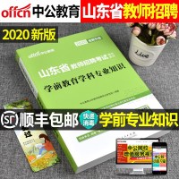中公教育2021年山东省教师招聘考试用书学前教育学科专业知识幼儿园特岗笔试幼师临沂青岛济南威海市中公版2020幼教考