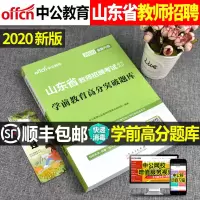 中公教育2021年山东省教师招聘考试用书学前教育高分突破题库幼教教材刷题幼儿园青岛临沂济南2020济宁市中公版幼师考