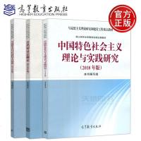    2018年版 中国特色社会主义理论与实践研究+自然辩证法概论+马克思主义与社会科学方法论 马克思主义 高等教育