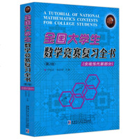    哈工大 全国大学生数学竞赛复习全书 第2版 第二版 尹逊波 杨国俅 含线性代数部分 哈尔滨工业大学出版社