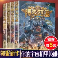 4册变形魔偶阿多拉基正版全套星海战神幻影游船郭妮小说故事科幻类书籍小学生四五六年级课外书青少年阅读机器人