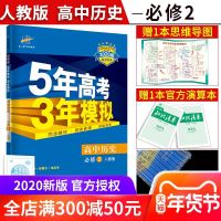 2020新版 五年高考三年模拟高中历史必修2RJ 高考同步人教版 高一历史必修二教材辅导复习资料书 曲一线5年