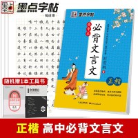 高中必背文言文正楷体墨点字帖男女生字体漂亮荆霄鹏楷书硬笔钢笔字帖成人临摹高中生中学生文言文古诗词首速成书法练字贴