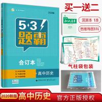 送2本实物 53题霸高中历史合订本2020版 高考历史专项训练册+选修1-4 高中小题练透 五三题霸集训文科复习资料