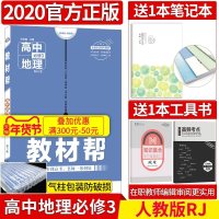 [2020新版 ]教材帮高中地理必修3 教材帮地理必修三 高一地理同步人教版RJ教材讲解复习资料书 教材帮地理必修