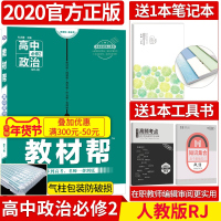 [官方正版]2020新版教材帮高中政治必修二 教材帮政治必修2 高一政治同步人教版RJ教材讲解复习资料书 政治高中必