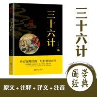 三十六计 政治军事技术谋略 36计书籍 孙子兵书 孙子兵法大全集精读青少版国学经典