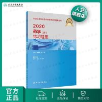 人卫版2020初级药师资格考试书2020全国卫生专业技术资格考试练习题集药师职称2020初级药学师药剂师人民卫生出版