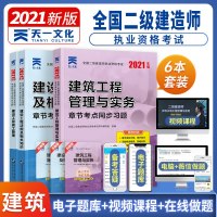 2021新版二级建造师考试用书章节考点同步习题全套二建建筑工程管理与实务复习题集题库真题试卷搭二建教材市政机电水利公