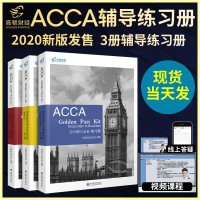 高顿2020新版accaf1-f2-f3辅导练习册全套英国特许公认会计师资格官方考试用书章节练习题库附赠网课可搭AC