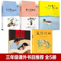 5本三年级课外书经典书目夏洛的网上海译文出版社帽子的秘密故事小灵通漫游未来完整版写给童年的诗柔软的阳光团圆