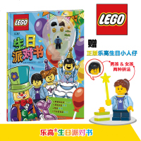 官方正版赠限量版人仔乐高生日派对书3-6岁幼儿绘本故事书动手动脑益智游戏贴纸书6-9岁儿童主题漫画故事书思维游戏玩具