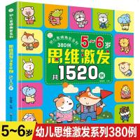 思维训练书籍 幼儿思维激发系列380例5-6岁儿童观察力专注力逻辑思维训练益智游戏书空间感知协调规律启蒙认知图画书激