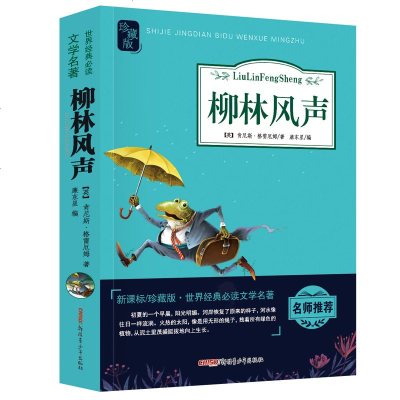 柳林风声正版小学 课外书 班主任青少年版三四五六年级课外书世界经典文学名著