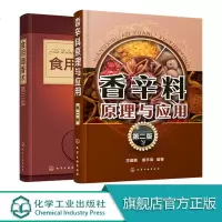 2本 食用调香术+香辛料原理与应用  食用合成香料香精调味品酱汁酱料制作书籍 香辛料调味品生产加工技术 配方宝典大全
