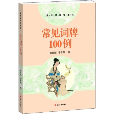 常见词牌100例 正版书籍小说 书 新华书店旗舰店文轩 民间文学/民族文学对联.歇后语.酒令笑话 文学 语文出