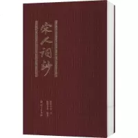 宋人词钞 正版书籍小说 书 新华书店旗舰店文轩 文学理论/文学评论与研究古典文学理论 文学 语文出版社