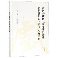 竹村则行井上泰山小松谦卷/海内外中国戏剧史家自选集 [日]竹村则行 [日]井上泰山 [日]小松谦