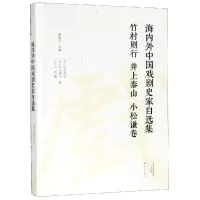 竹村则行井上泰山小松谦卷/海内外中国戏剧史家自选集 [日]竹村则行 [日]井上泰山 [日]小松谦