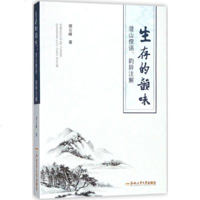 生存的韵味 胡云峰 著 正版书籍小说 书 新华书店旗舰店文轩 文学理论与批评文学 合肥工业大学出版社