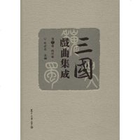 三国戏曲集成 第2卷 明代卷 胡世厚 正版书籍 新华书店旗舰店文轩 复旦大学出版社 电影/电视艺术艺术