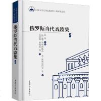 俄罗斯当代戏剧集 2 (俄罗斯)雅罗斯拉娃·亚历山大洛芙娜·普里诺维奇 等 正版书籍 新华书店旗舰店文轩 中国国