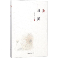 眉间 哈斯也提·依明 正版书籍小说 书 新华书店旗舰店文轩 中国现当代诗歌诗歌 文学 中国文史出版社