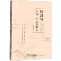 越剧的昨天、今天和明天 陈丹丹 正版书籍 新华书店旗舰店文轩 浙江大学出版社 电影/电视艺术艺术