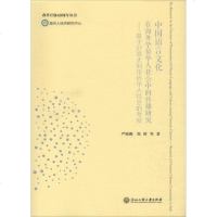 中国语言文化在海外华侨华人社会中的传播研究——基于对意大利华侨华人社会的考察 严晓鹏 等