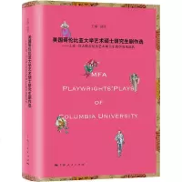 美国哥伦比亚大学艺术硕士研究生剧作选——上戏·哥大联合培养艺术硕士生教学成果巡礼 陆军 主编