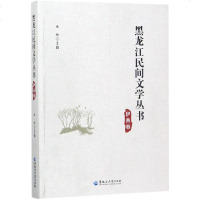 黑龙江民间文学丛书 伊春卷丛坤 主编 正版书籍小说 书 新华书店旗舰店文轩 民间文学文学 黑龙江大学出版社有限