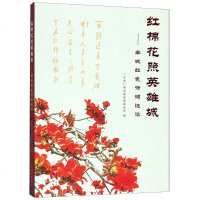 红棉花照英雄城——羊城红色诗词选读 正版书籍小说 书 新华书店旗舰店文轩 中国现当代诗歌文学 广州出版社有限公