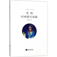 老调经典剧目选编 陈占国 主编 正版书籍 新华书店旗舰店文轩 河北大学出版社 电影/电视艺术艺术