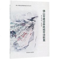 佛山市建设森林城市诗歌集/佛山市建设国家森林城市系列丛书 胡羡聪 正版书籍小说 书 新华书店旗舰店文轩 中国现