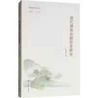 清代湖南杂剧传奇研究 伍光辉 正版书籍小说 书 新华书店旗舰店文轩 文学理论与批评文学 南开大学出版社