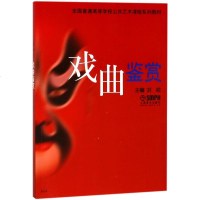 戏曲鉴赏 上海音乐出版社 著 乐理知识基础教材 入教程书 音乐书乐谱 上海音乐出版社 新华书店 正版图书籍