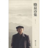 晓崑诗集 符晓崑 正版书籍小说 书 新华书店旗舰店文轩 中国现当代诗歌文学 中南大学出版社
