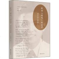 新诗"精魂"的追寻 穆旦研究新探 正版书籍小说 书 新华书店旗舰店文轩 中国现当代诗歌文学 东方出版中心