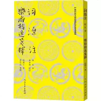 词源注 乐府指迷笺释 (南宋)张炎,(南宋)沈义父 正版书籍小说 书 新华书店旗舰店文轩 文学理论/文学评论与