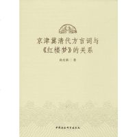 京津冀清代方言词与《红楼梦》的关系 高光新 正版书籍小说 书 新华书店旗舰店文轩 文学理论/文学评论与研究文学