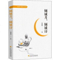 倾城月,倾城诗 冯倾城 正版书籍小说 书 新华书店旗舰店文轩 中国现当代诗歌文学 广东高等教育出版社