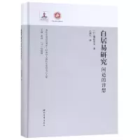 白居易研究:闲适的诗想 埋田重夫 正版书籍小说  书 新华书店旗舰店文轩   文学理论/文学评论与研究古典文学理论 