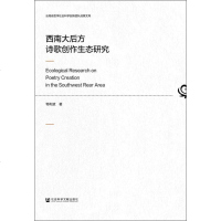 西南大后方诗歌创作生态研究 荀利波 正版书籍小说 书 新华书店旗舰店文轩 文学理论/文学评论与研究文学