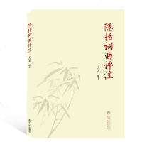 隐括词曲评注 文昌荣 编著 正版书籍小说 书 新华书店旗舰店文轩 文学理论与批评文学 武汉大学出版社