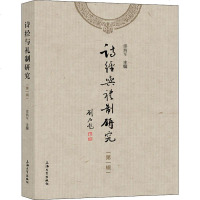 诗经与礼制研究(第1辑) 正版书籍小说 书 新华书店旗舰店文轩 文学理论与批评文学 上海大学出版社