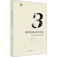 俄罗斯黄金时代诗选 (俄)普希金 正版书籍小说 书 新华书店旗舰店文轩 中国现当代诗歌诗歌 文学 山东文艺出版